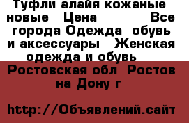 Туфли алайя кожаные, новые › Цена ­ 2 000 - Все города Одежда, обувь и аксессуары » Женская одежда и обувь   . Ростовская обл.,Ростов-на-Дону г.